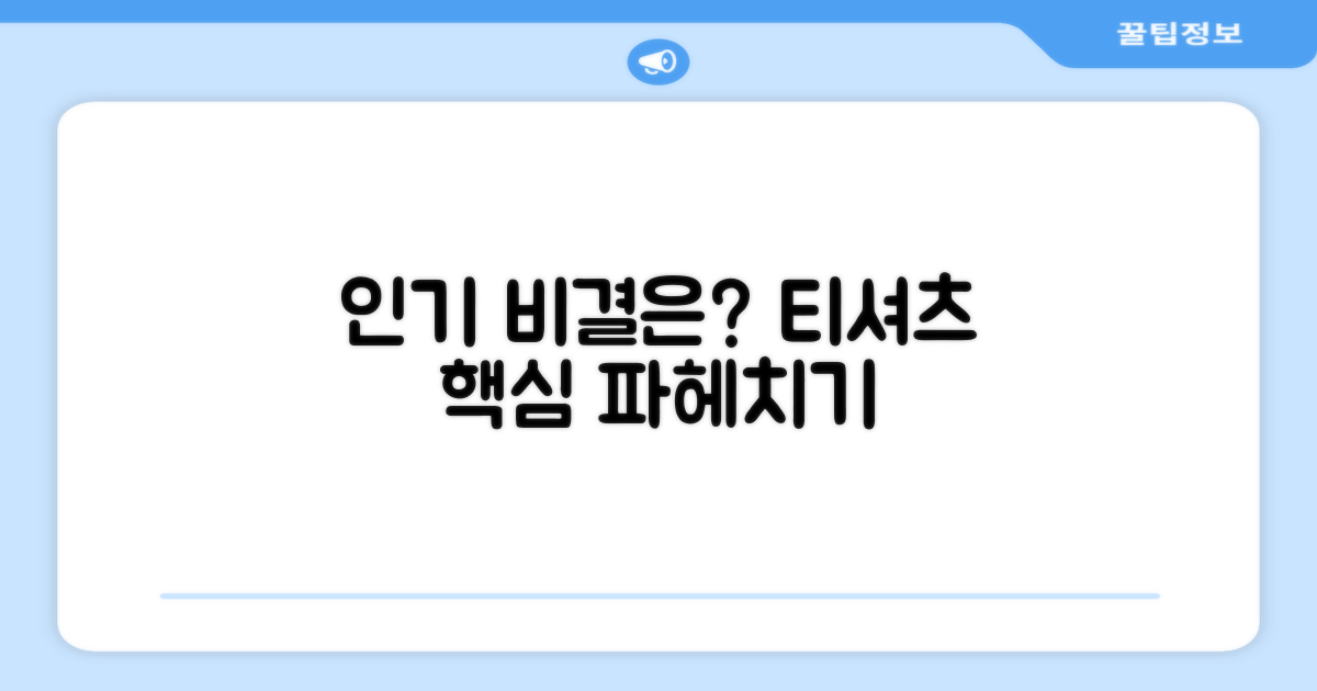 이 티셔츠, 왜 인기 많을까?