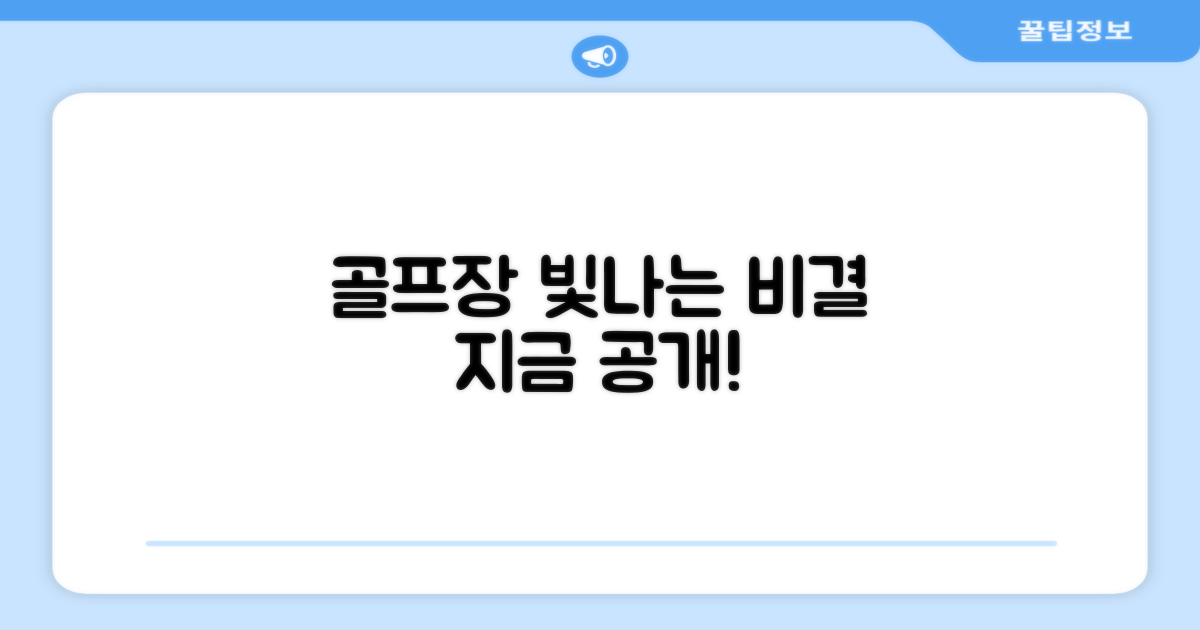 골프장에서 빛나는 비결은?