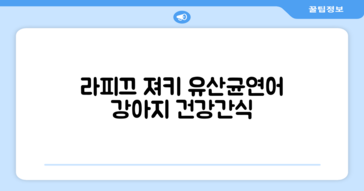 라피끄 강아지 유산균 품은 져키, 연어: 건강과 맛의 완벽한 조화