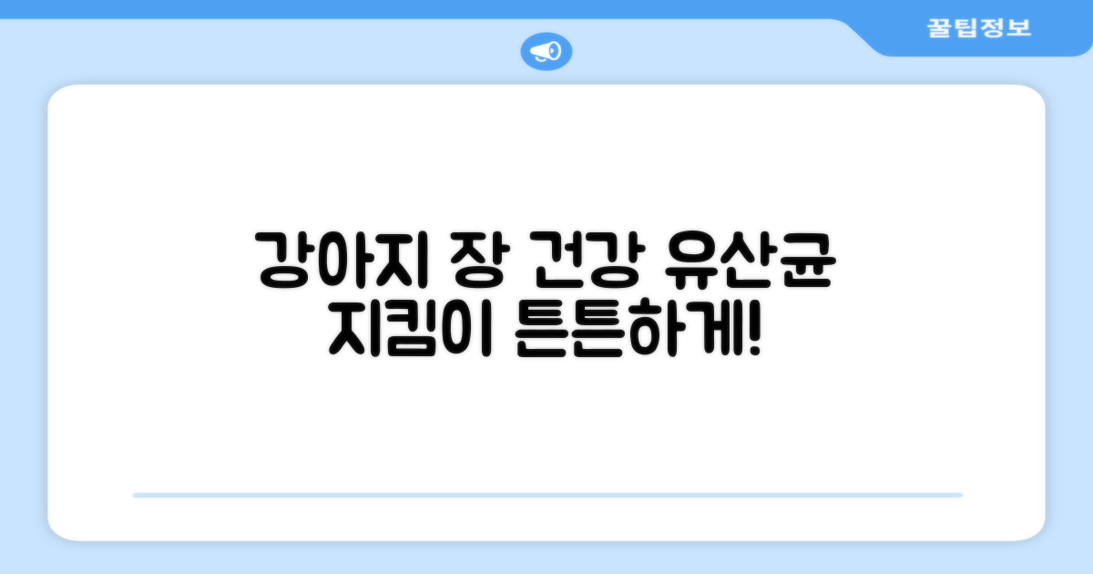 유산균, 강아지 장 건강 지킴이