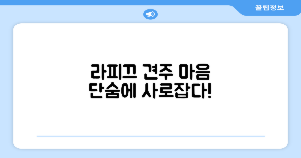 라피끄, 깐깐한 견주 마음 사로잡다