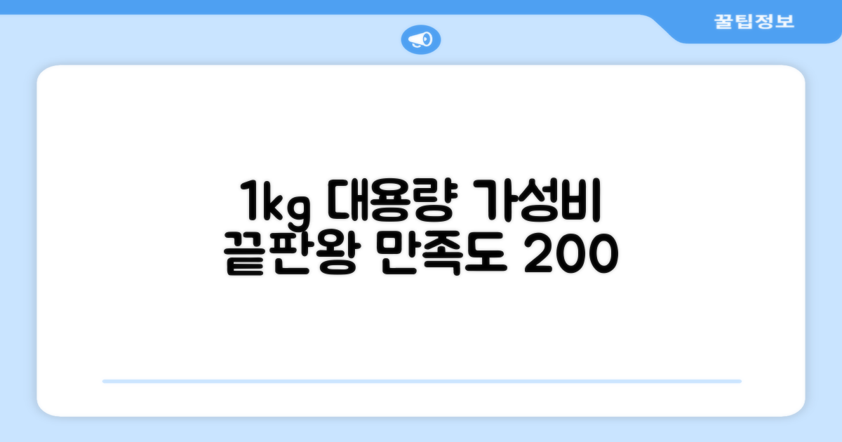 1kg 대용량, 가성비 만족도 UP