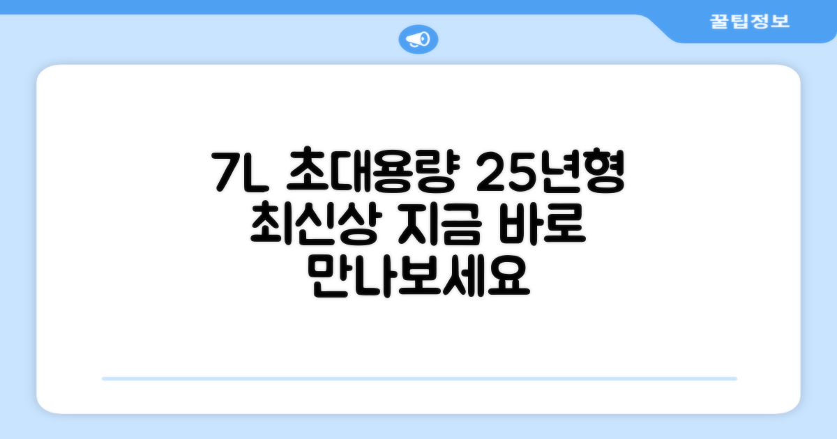 7L 대용량, 25년형 신모델