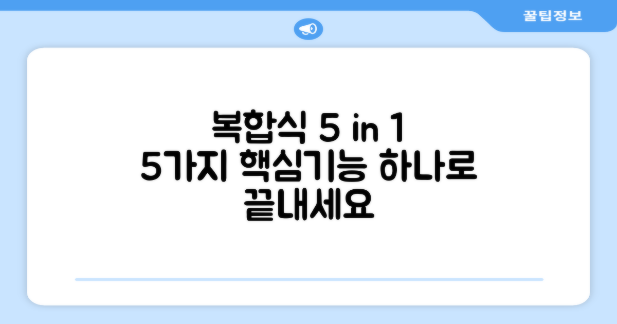 복합식, 5가지 기능 탑재