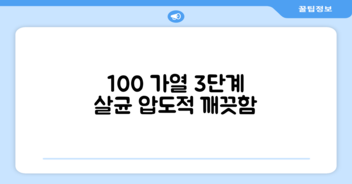 100도씨 가열, 3단계 살균