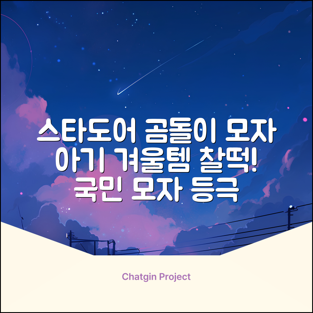 스타도어 유아용 곰돌이 모자 추천 리뷰