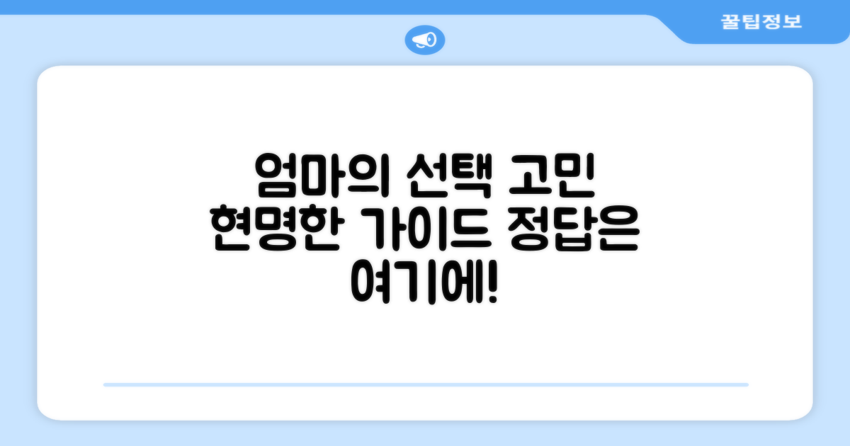 선택 가이드, 엄마의 고민