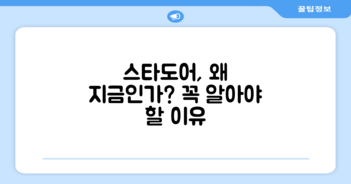 스타도어, 왜 지금 필요한가