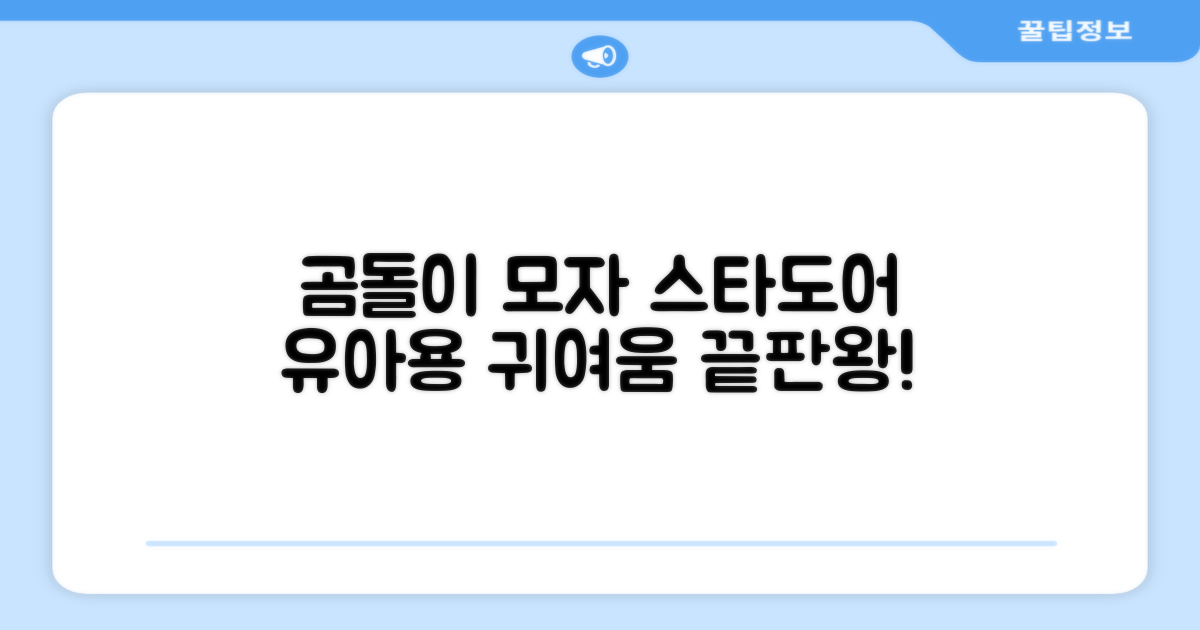 스타도어 유아용 곰돌이 모자 추천 리뷰