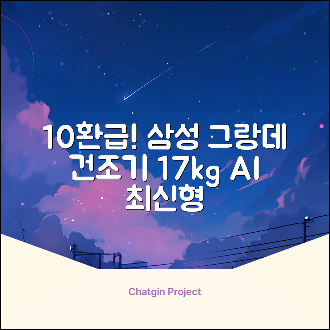 [10% 환급가전] 삼성전자 그랑데 건조기 AI 이녹스 DV17T8740BP 17kg 방문설치 추천 리뷰