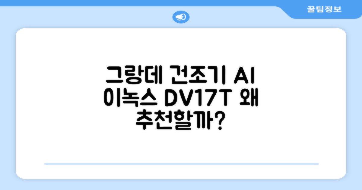 삼성전자 그랑데 건조기 AI 이녹스 DV17T8740BP, 왜 추천할까요?