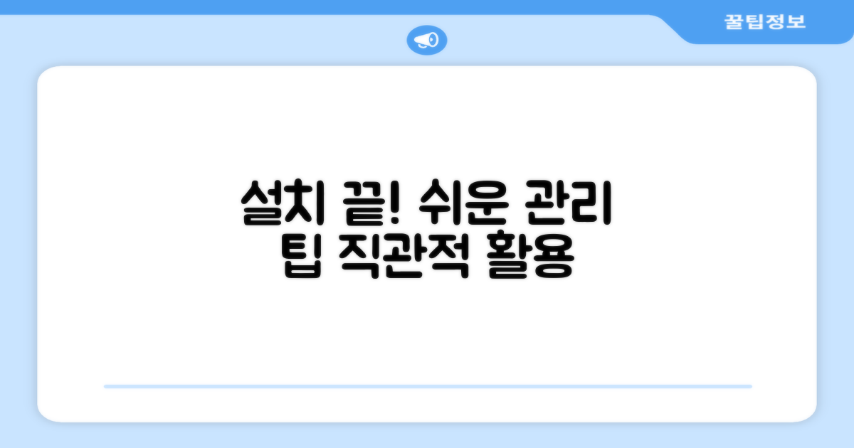설치 편의성 및 관리 팁