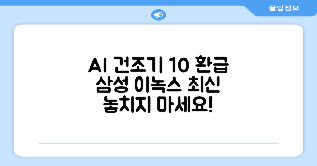 10% 환급, 삼성 건조기 AI 이녹스