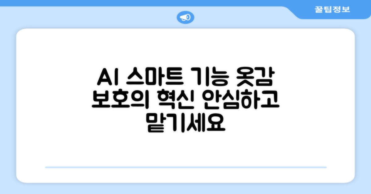 AI 스마트 기능, 옷감 보호