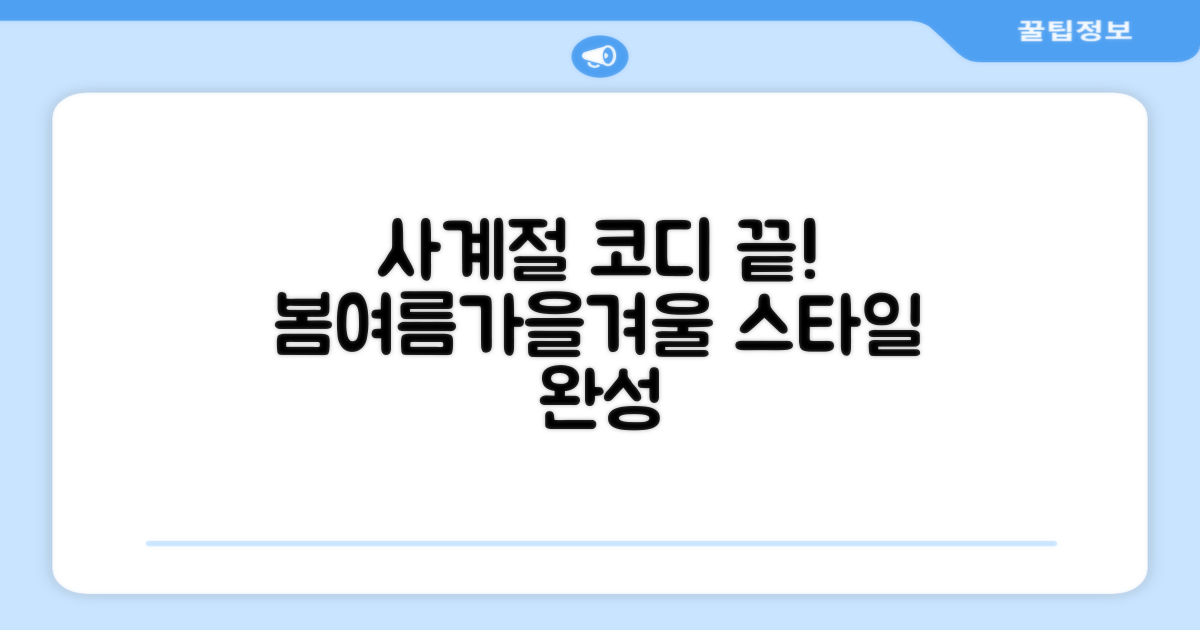 4가지 계절별 코디