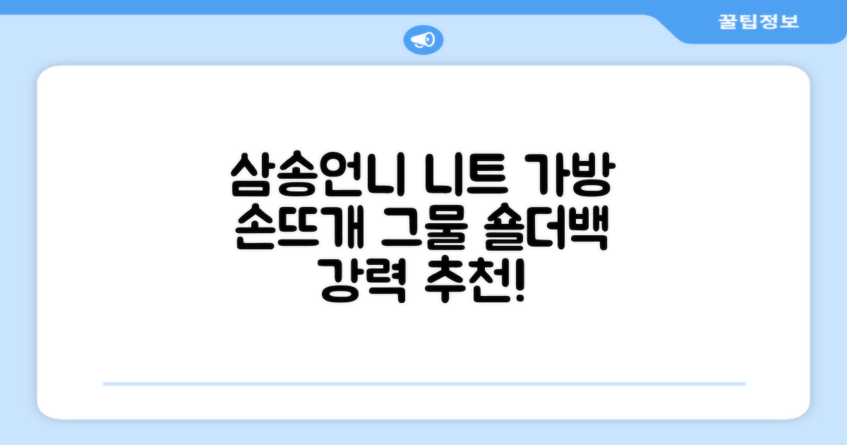 삼송언니 여성 니트 그물 숄더백 손뜨개 그물 가방 추천 리뷰